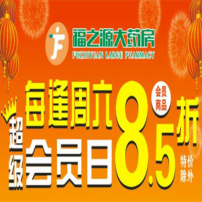 会员商品85折,更多好礼惊喜不断