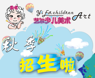 藝爾少兒美術(shù)招生啦?。? width=