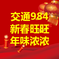 东营交通音乐广播给您拜年啦！