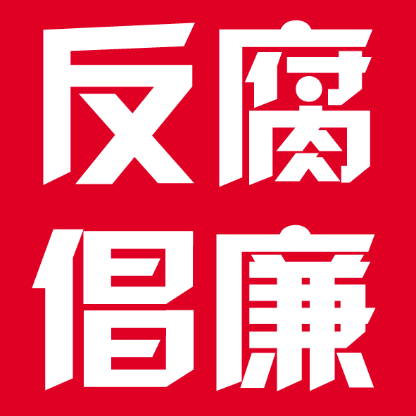 清廉平陽—反腐倡廉微信漫畫展