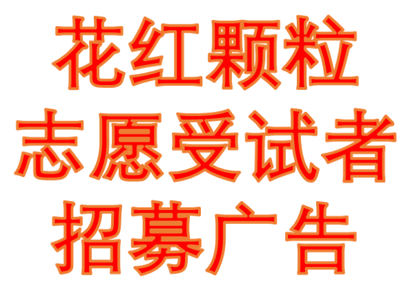 花红颗粒临床研究受试者招募