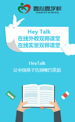 HeyTalk在线外教双师课堂&实景课堂——壹心壹学校