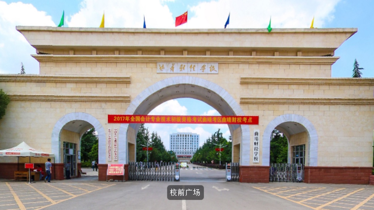 曲靖财经学校