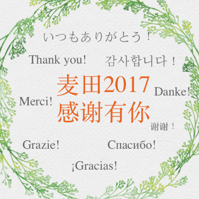 徐小娟老师－－2017麦田国际感谢有你