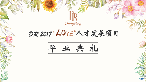 DR 2017"LOVE"人才发展项目结业典礼