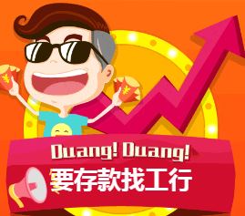 工行为您量身定制“存款+”组合套餐