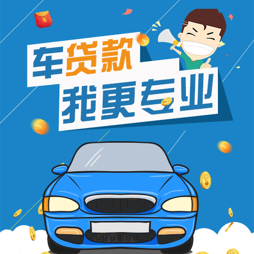 汽車貸款 汽車分期購(gòu)