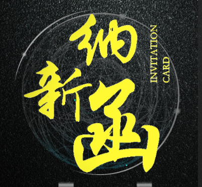 山东大学小米校园俱乐部纳新