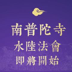 南普陀寺水陆法会即将开始