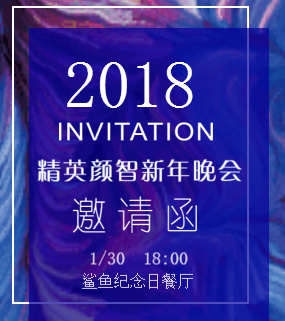 精英颜智新年晚会