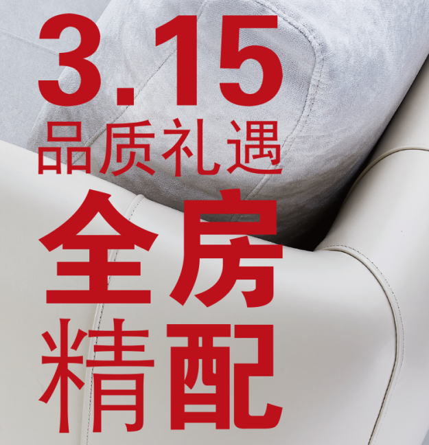 315品质礼遇-全房精配