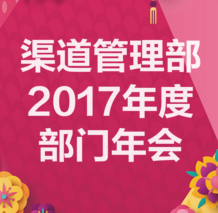 渠道管理部-部门年会