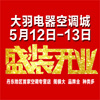 大羽电器空调城5.12盛装开业