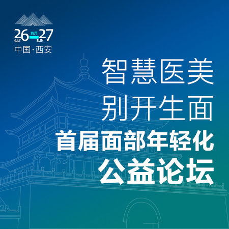 智慧医美·“别开生面”首届面部年轻化公益论坛