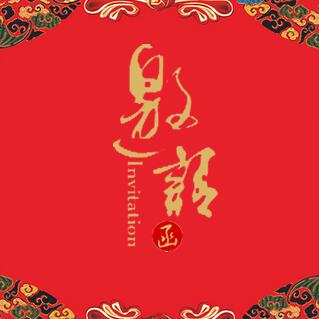 中式復(fù)古婚禮請(qǐng)柬