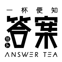 答案茶