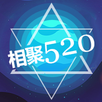 “520，诚心诚意”感恩回馈活动