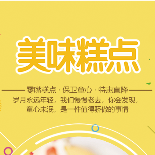 美味糕点商品促销