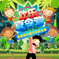 暑假夏令營報(bào)名