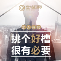 壹铭国际【聘】