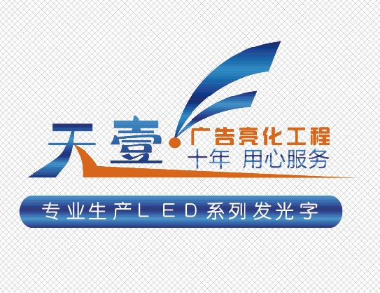 [副本]天壹廣告，竭誠為您服務(wù)！