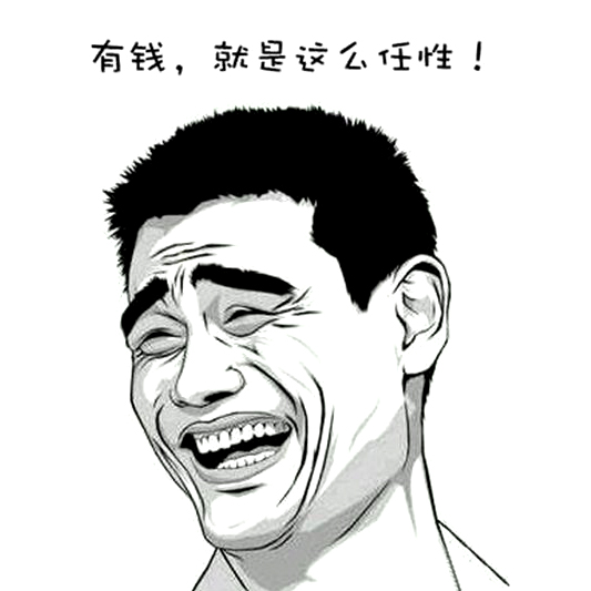 有钱,任性,免费送