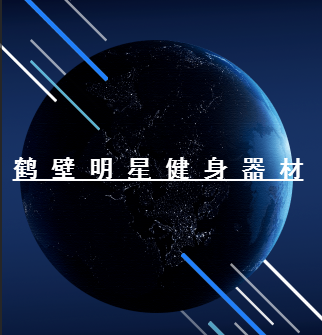 鹤壁明星健身器材