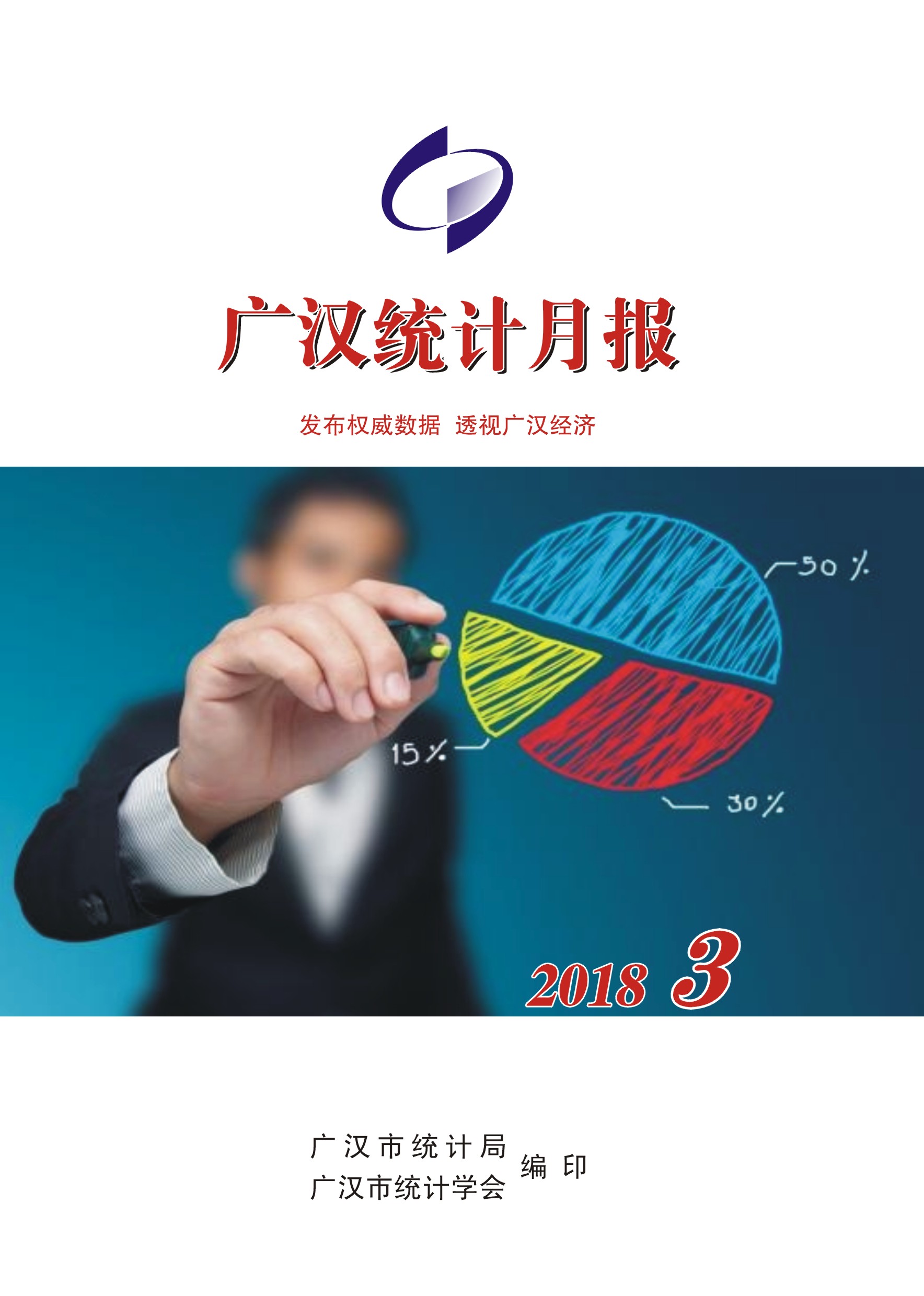 广汉统计月报—201803