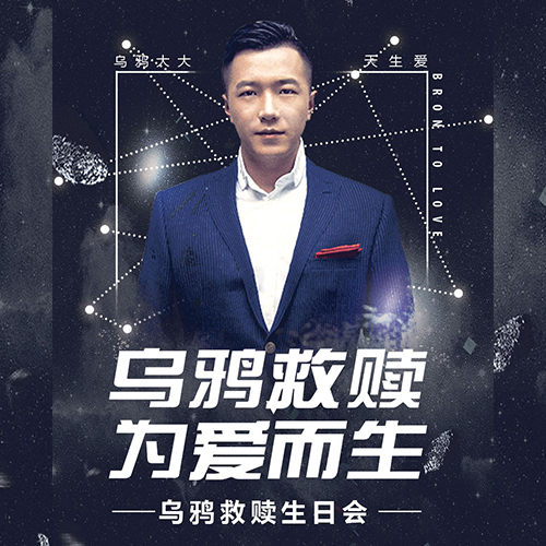 乌鸦救赎 为爱而生