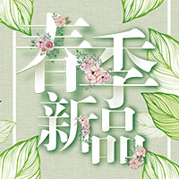 小清新春季新品促销