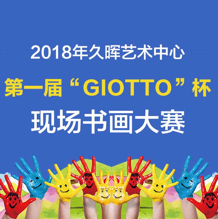 久晖艺术第一届“GIOTTO”杯现场书画大赛