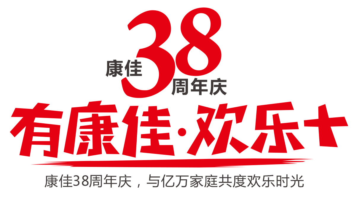 康佳38周年厂庆核心客户答谢会