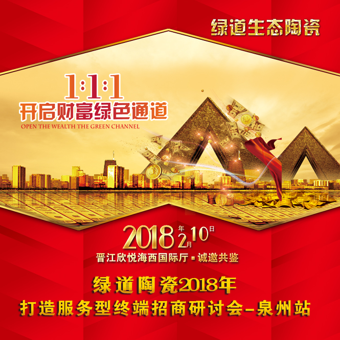 绿道陶瓷2018年招商研讨会