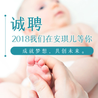 [副本]诚聘英才，2018我们在重庆安琪儿等你！