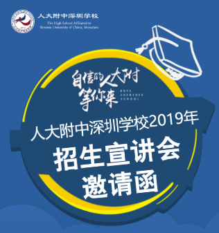 {2019.01.13}人大附中深圳学校宣讲会