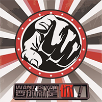 求賢若渴！WE WANT YOU!