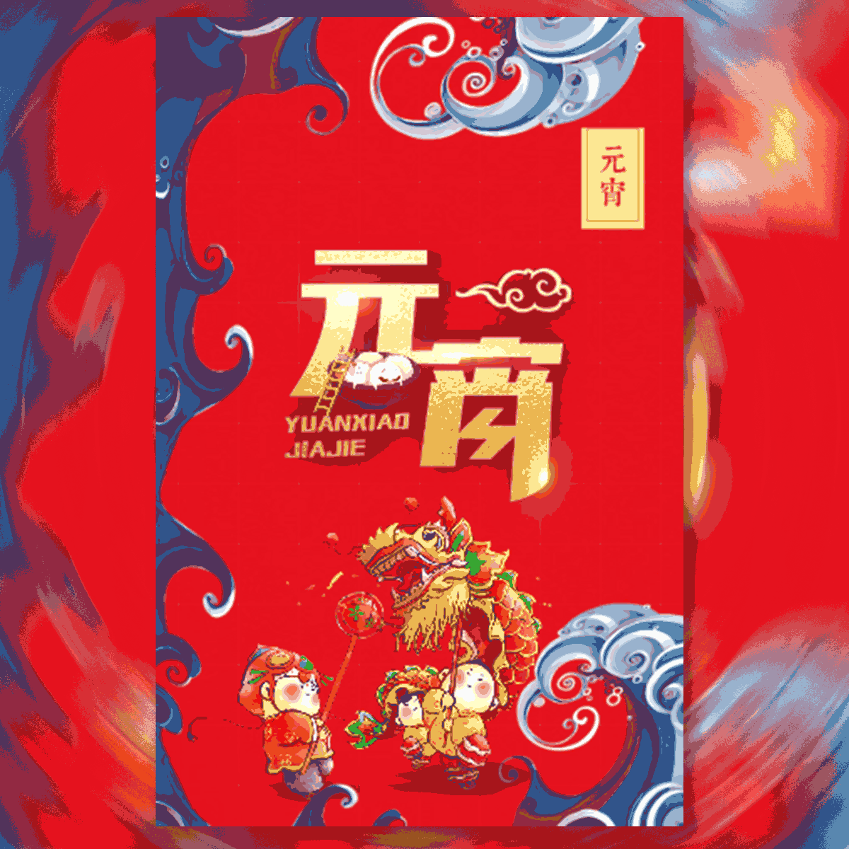 元宵節(jié)喜慶中國風(fēng)祝福活動促銷邀請函