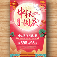 中秋國慶節(jié)日促銷活動推廣產(chǎn)品推廣電商零售企業(yè)促銷活動