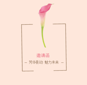 芳华影动 魅力未来 —— 《浙商》女士专场影视沙龙