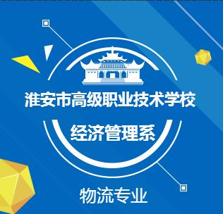 淮安高级职业技术学校物流专业招生