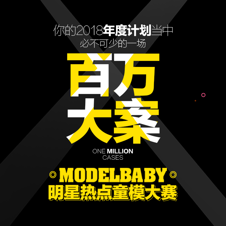 ModelBaby《明星热点童模大赛》第3届正式预售