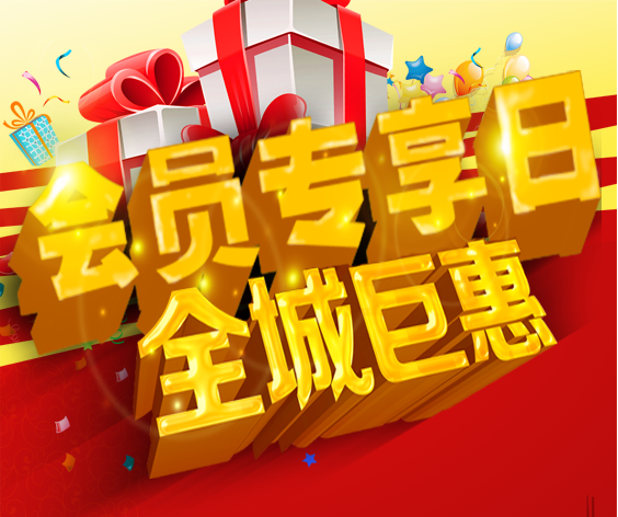 包百土右商场会员专享日