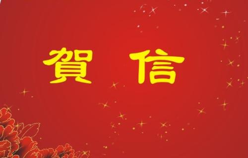 给中国小将高亭宇的贺信