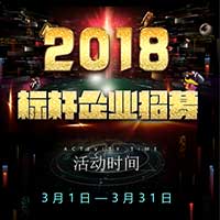 2018标杆企业招募