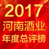 2017河南酒业年度总评榜