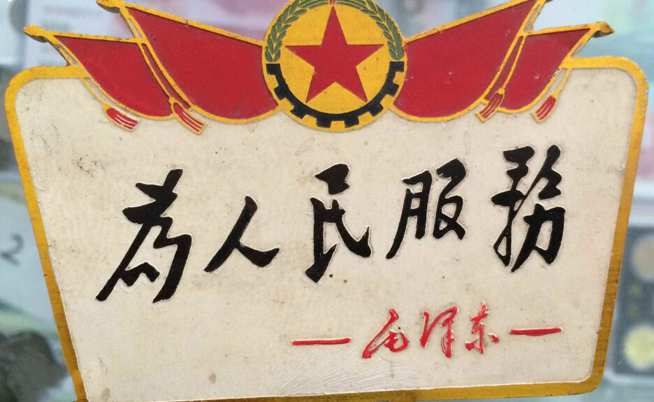 不忘初心，牢记使命