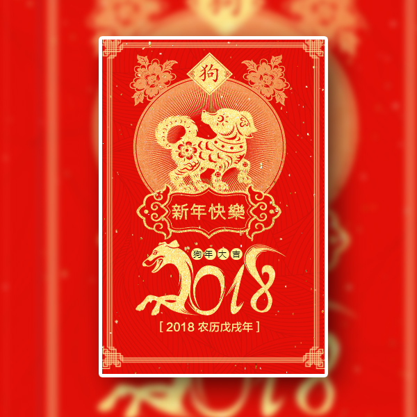 狗年2018红金元旦新年企业祝福模板