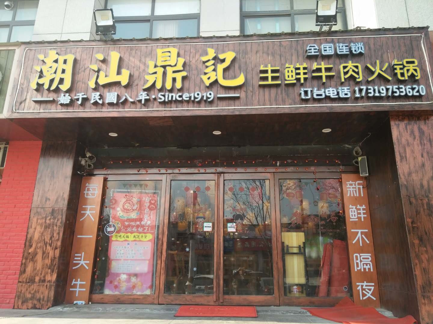 潮汕鼎记牛肉火锅
