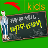 大连安踏助力开学季