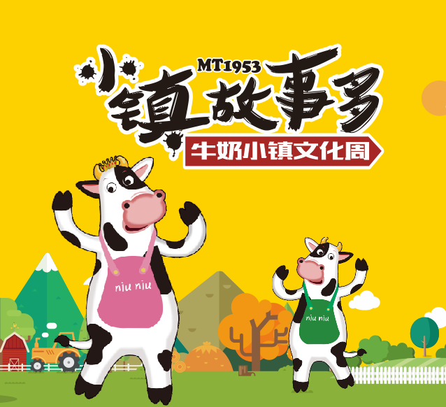 小镇故事多·牛奶小镇文化周  赶几来整哈!